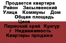 Продается квартира › Район ­ Засылвенский › Улица ­ Коммуны › Дом ­ 60 › Общая площадь ­ 34 › Цена ­ 900 000 - Пермский край, Кунгур г. Недвижимость » Квартиры продажа   